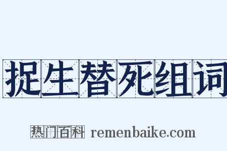 捉生替死组词是什么意思的图片